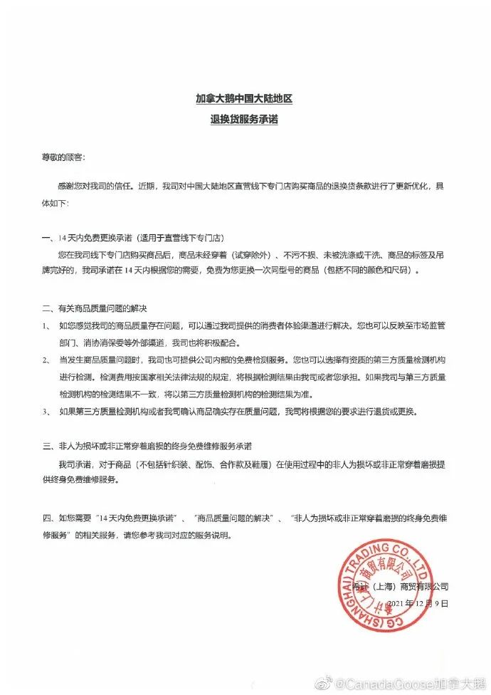 加拿大鹅更新中国大陆退换货条款服务14天内免费更换