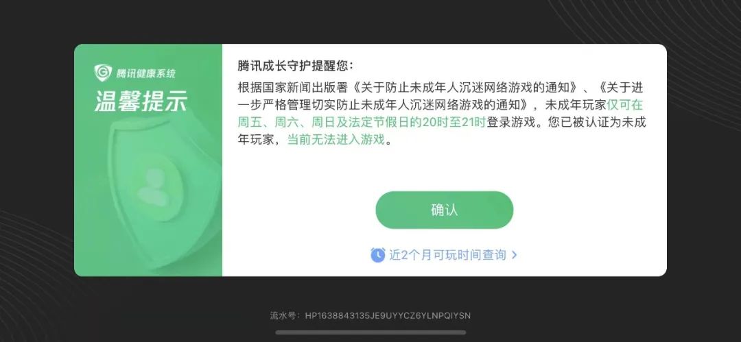 ▲在规定的限玩时段外,被认证为未成年的玩家,将无法登录游戏。游戏截图
