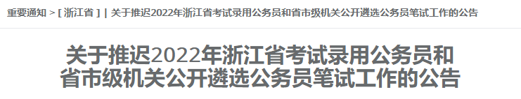 明确！2022年浙江省考延期！考研会有影响吗？休闲区蓝鸢梦想 - Www.slyday.coM