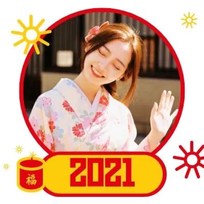 微信2021新年挂件头像来了快换上