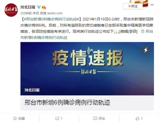 河北邢台市新增6例确诊病例行动轨迹