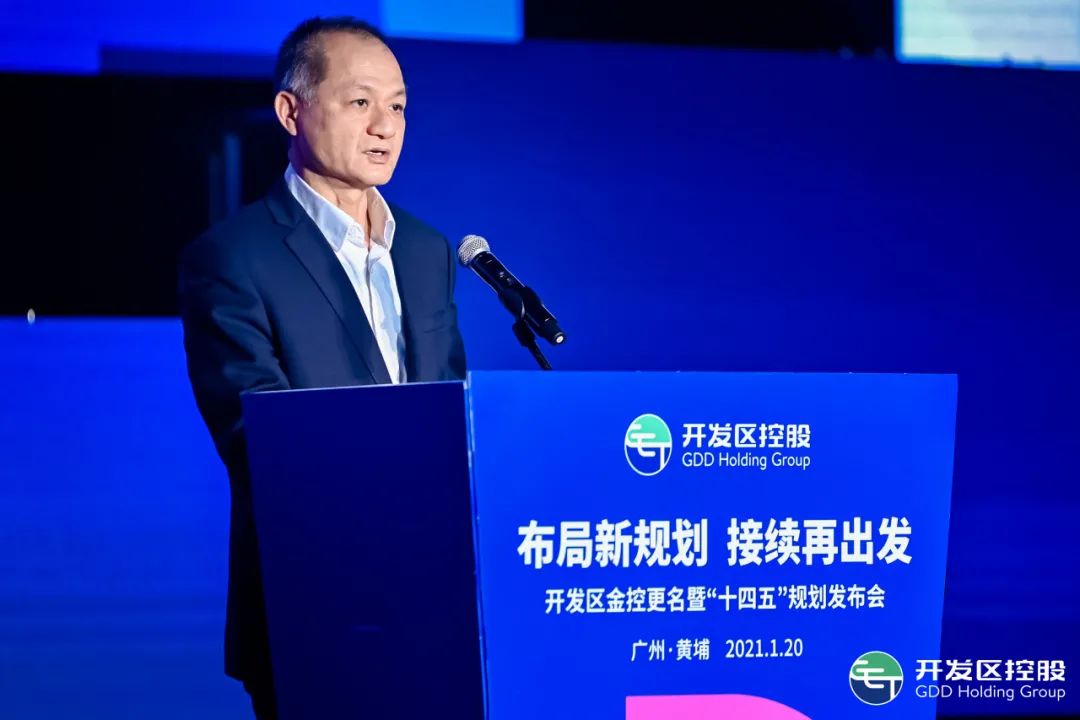 布局新规划接续再出发广州开发区金控举行公司更名暨十四五战略规划