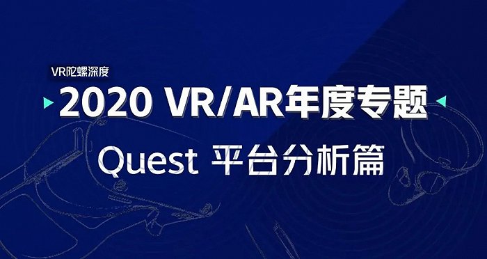 Oculus Quest全平台VR内容深度分析