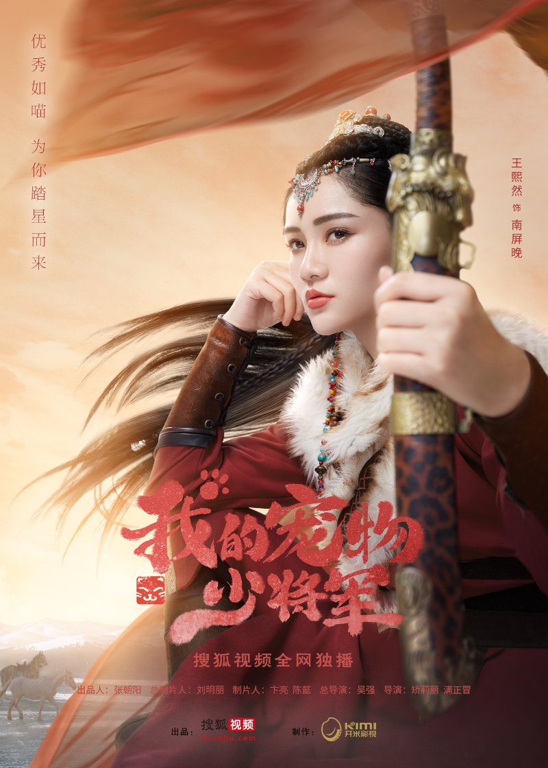我的宠物少将军发预告古装玄幻反套路