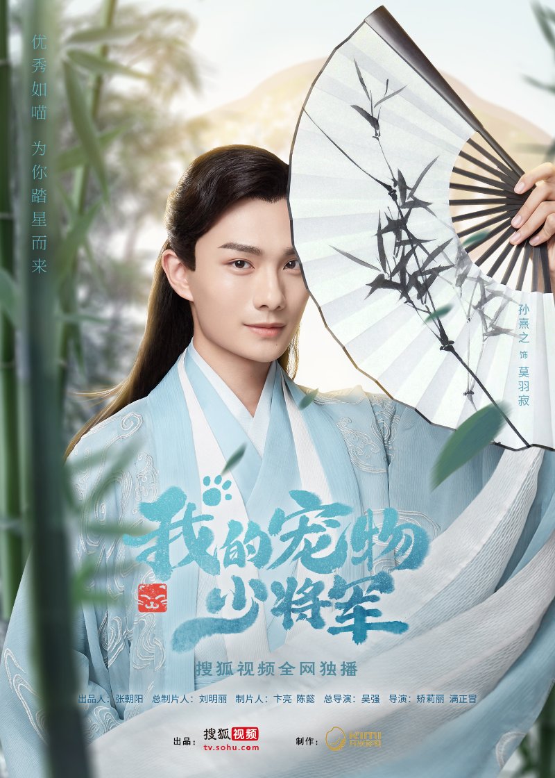 《我的宠物少将军》今日发布首支预告片和人物海报,该剧集浪漫爱情