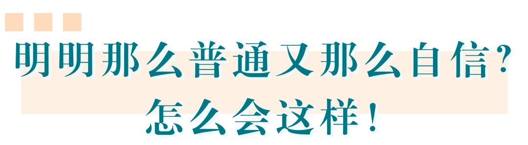 明明那么普通却又那么自信？为何会这样？