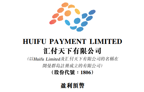 汇付天下发布预警,去年11个月最多净亏共1.7亿