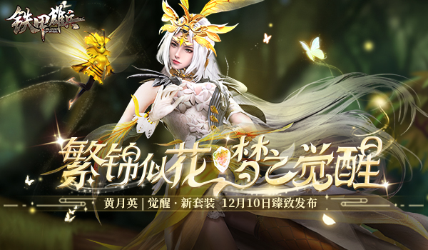 觉醒套装亮相铁甲雄兵新武将大阿格里皮娜今日登场