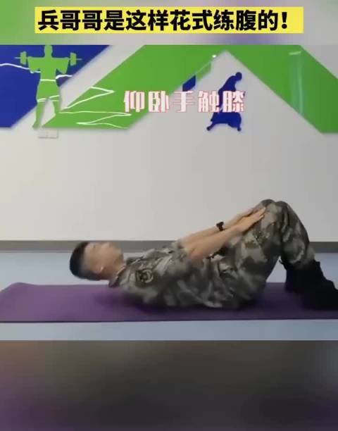 兵哥哥带你花式练腹肌! 快点动起来!
