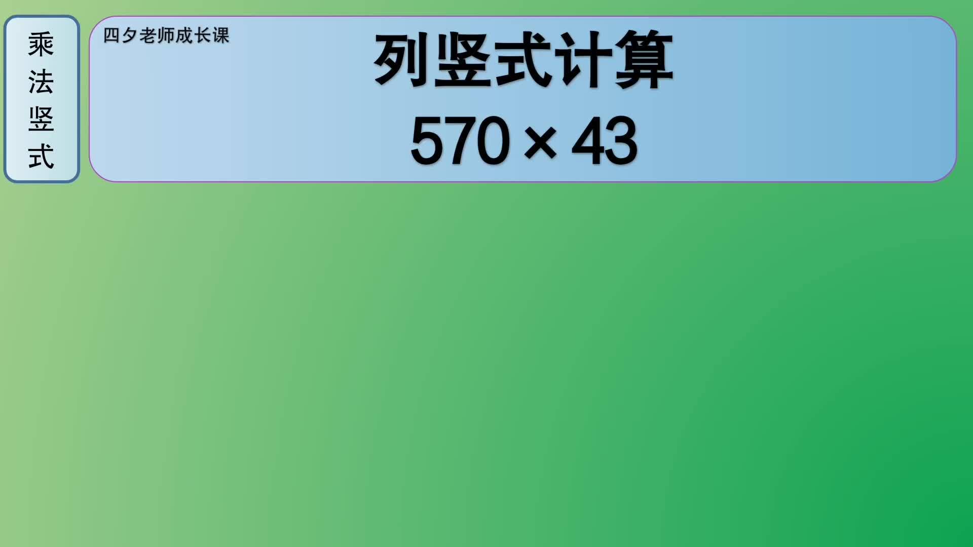 四年级数学:列竖式计算(乘法竖式:570×43)_新浪新闻