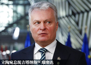 立陶宛总统邀请美国永久驻军休闲区蓝鸢梦想 - Www.slyday.coM 立陶宛总统邀请美国永久驻军休闲区蓝鸢梦想 - Www.slyday.coM