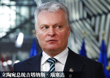 立陶宛总统邀美国永久驻军休闲区蓝鸢梦想 - Www.slyday.coM