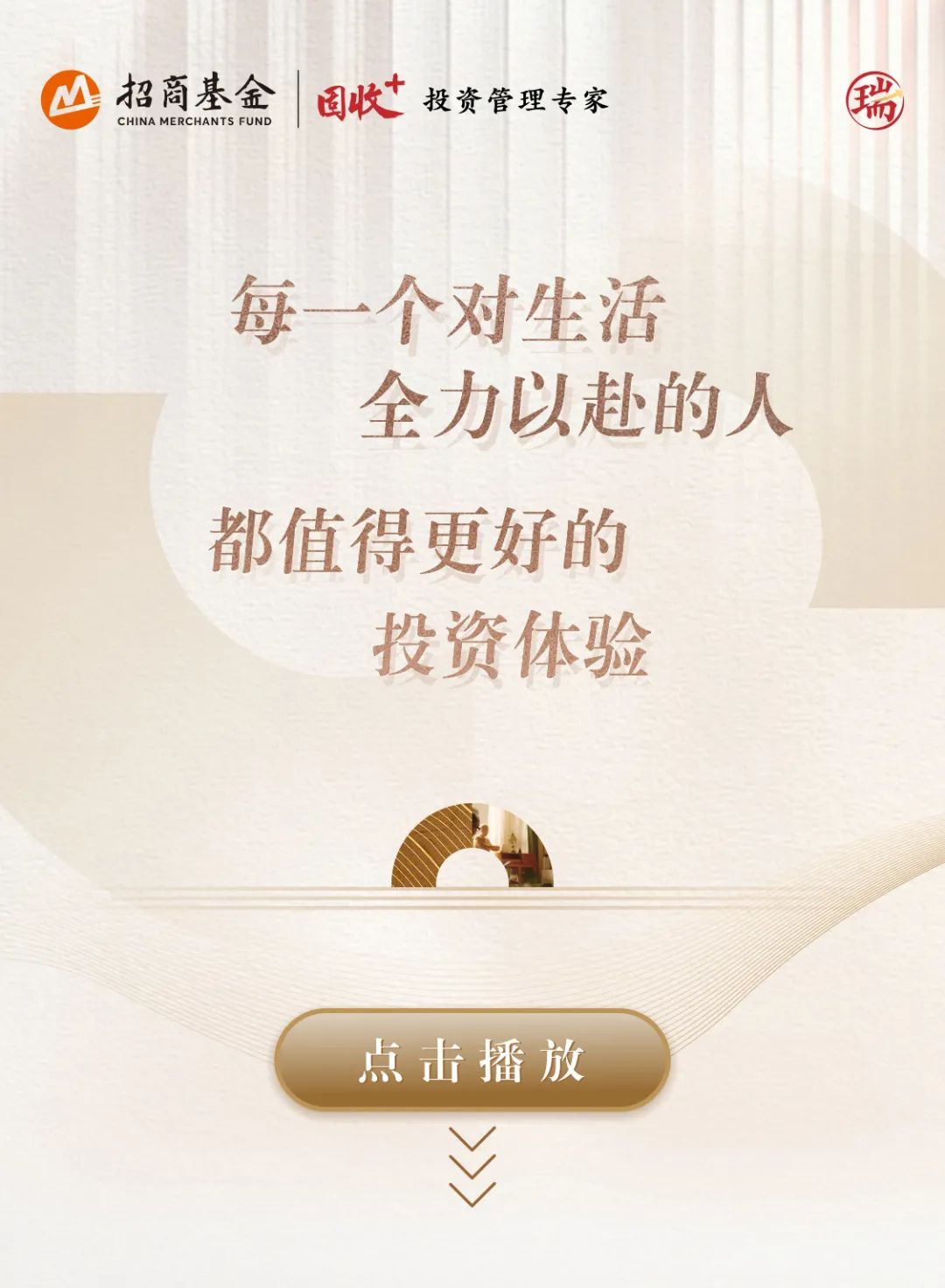 “每一个对生活全力以赴的人，都值得更好的投资体验