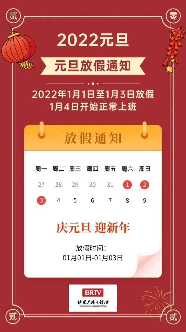 2022年元旦放假安排来了|北京市_新浪财经_新浪网