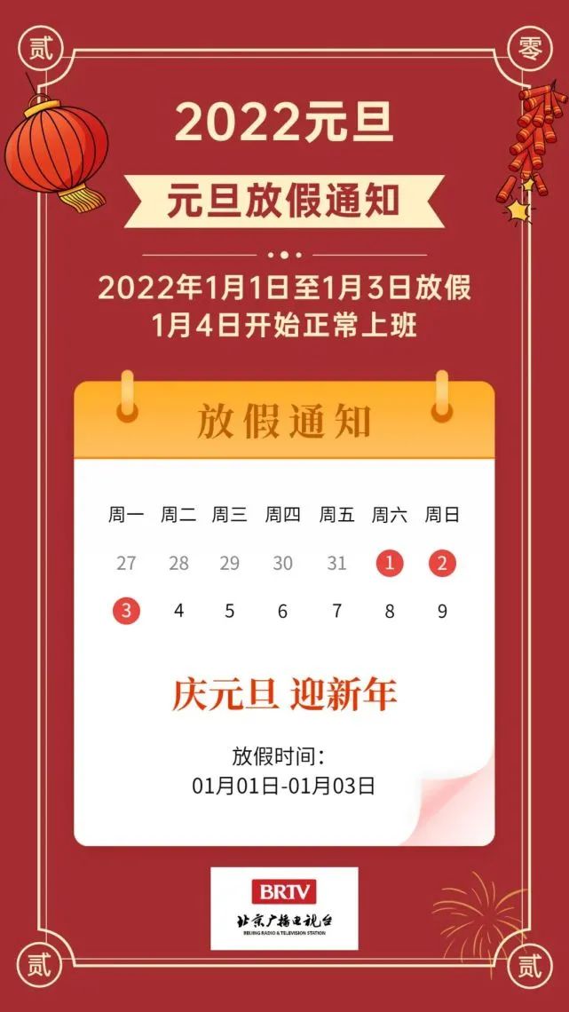 2022元旦放假通知来了|国务院_新浪新闻