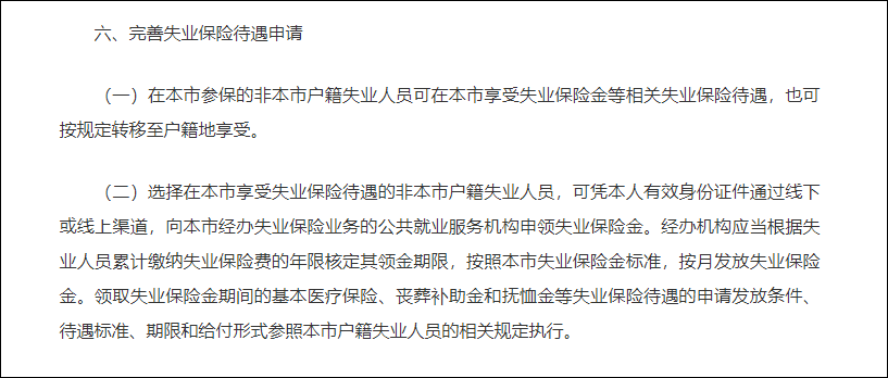 上海市人社局2020年8月发布《关于进一步做好本市失业登记、失业保险有关工作的通知》，文内截图