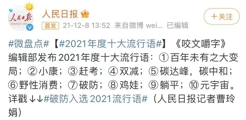 一石激起千层浪咬文嚼字2021年十大流行语引发热议