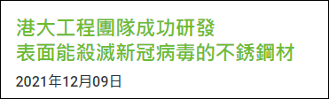 香港大学研发出重磅材料：20%铜含量不锈钢能杀灭99.99%新冠病毒