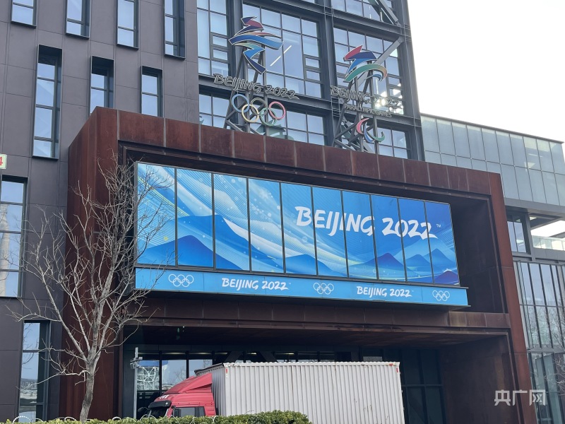 北京冬奥组委办公区(央广网记者 黄玉玲 摄)