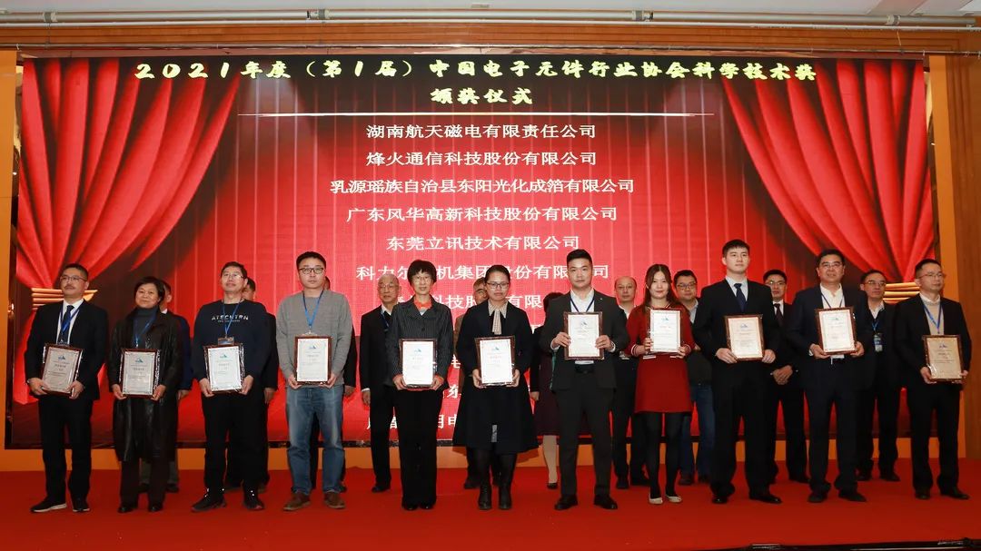 喜报！烽火荣获2021年中国电子元件协会科技进步奖二等奖