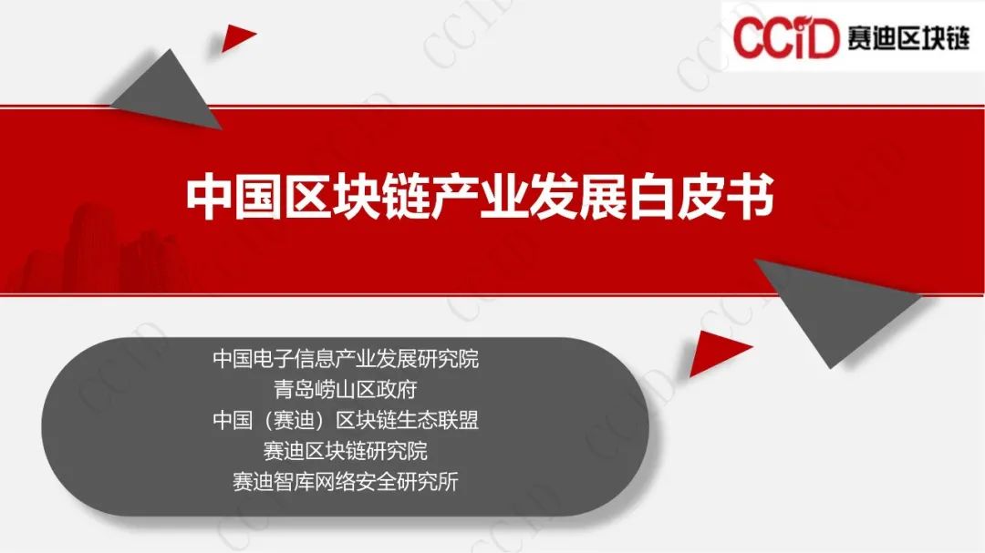 全文：《中国区块链产业发展白皮书》（27页PPT）休闲区蓝鸢梦想 - Www.slyday.coM