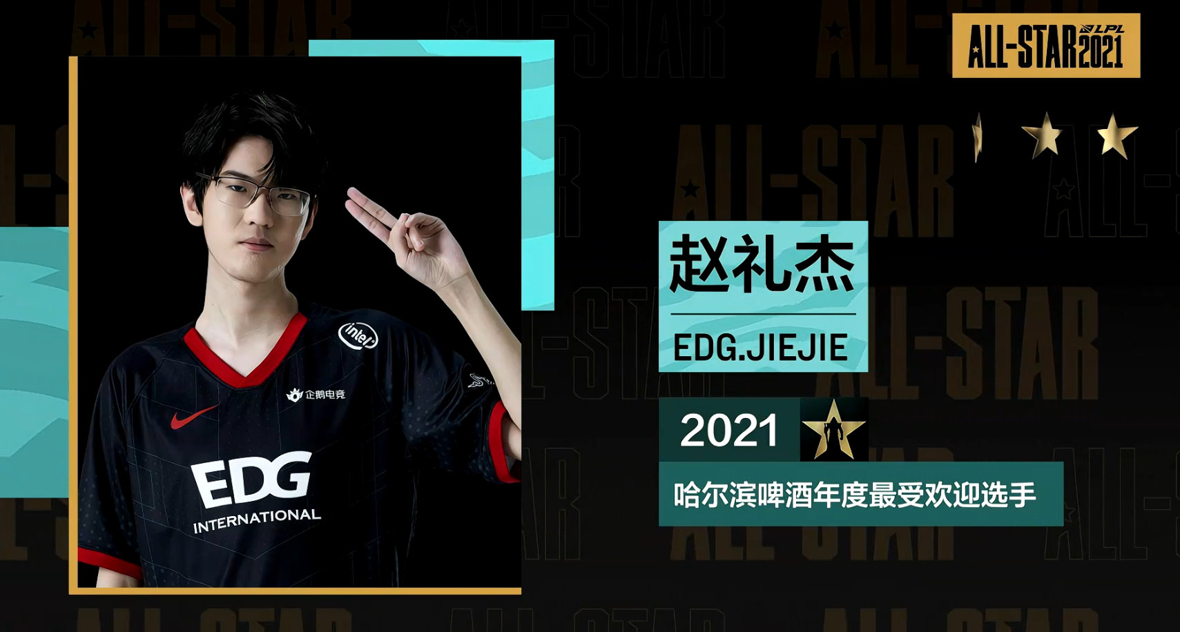 2021哈尔滨啤酒年度最受欢迎选手edgjiejie