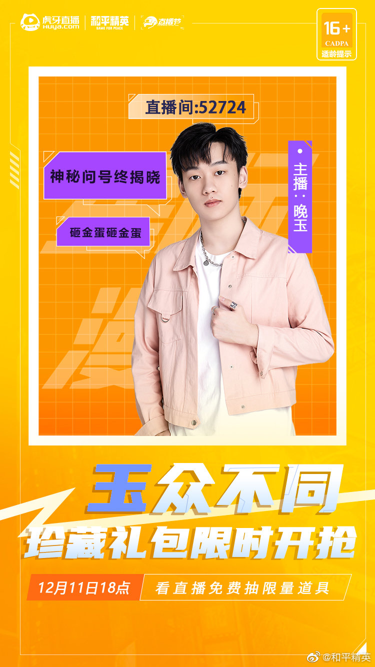 今晚18点听说在晚玉阿的直播间会解锁玉众不同的皮肤