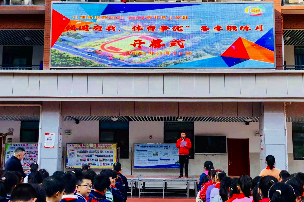 强国有我体育争优武汉红钢城小学冬季锻炼月活动启动