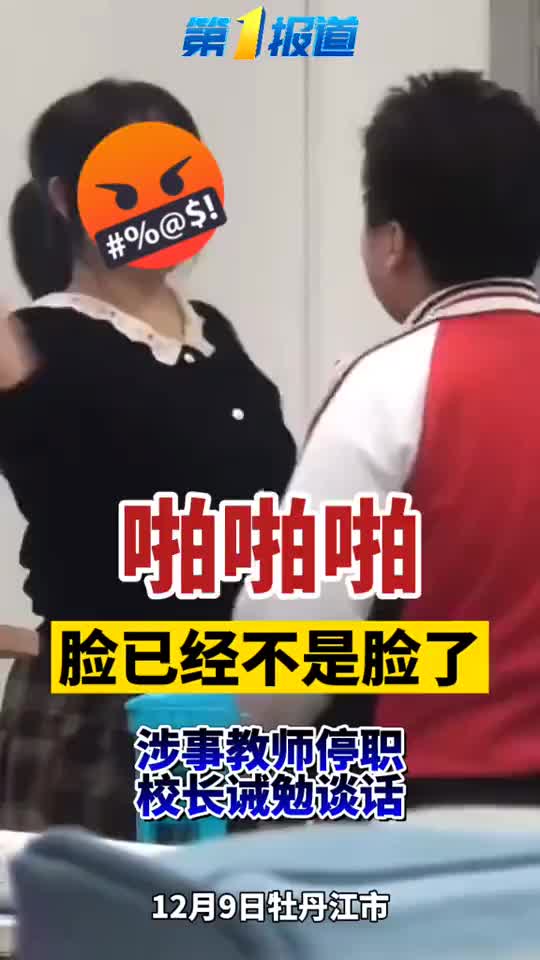 这脸还是脸了吗因为学生作业问题老师扇学生嘴巴