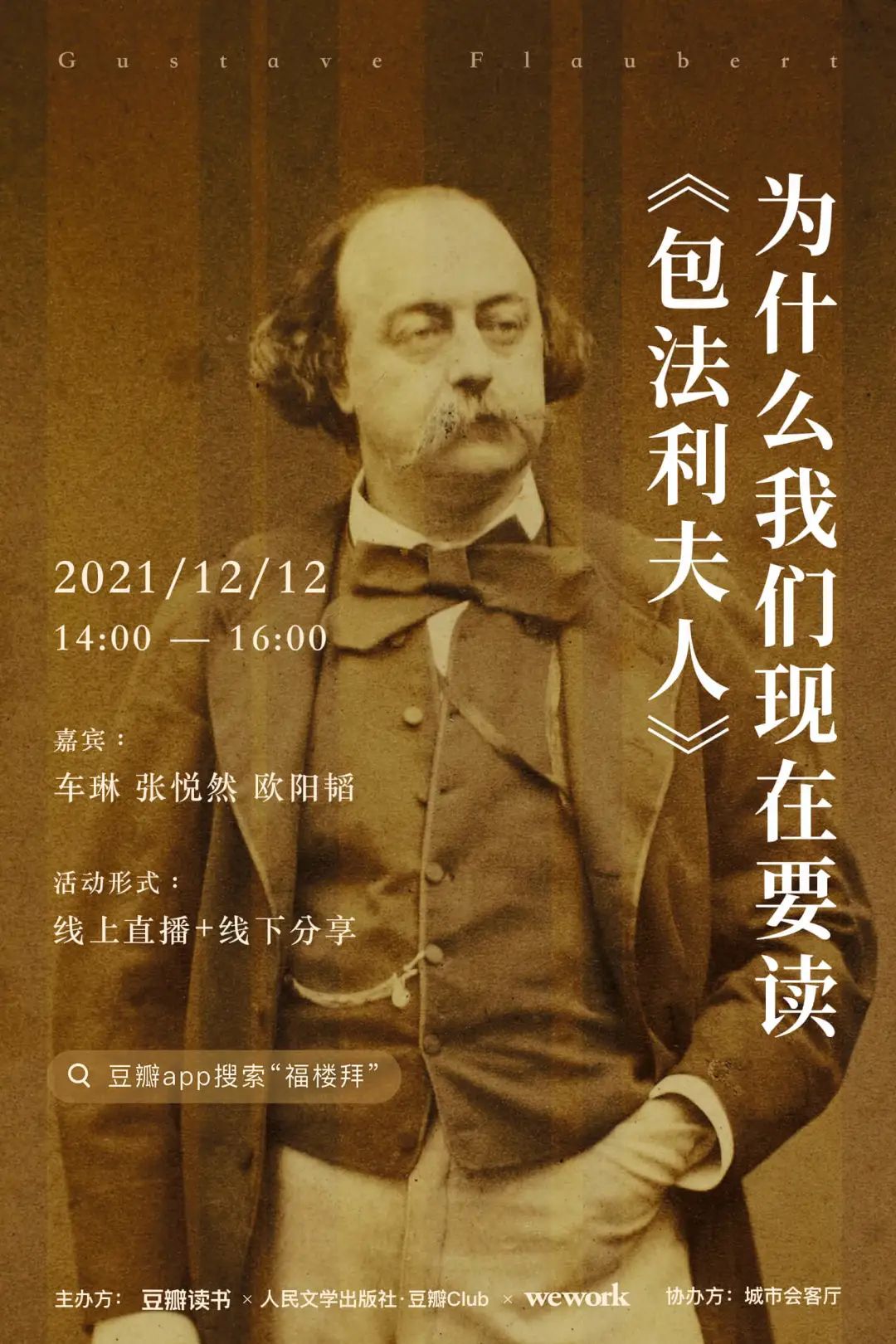 明日14:00直播 | 为什么我们现在要读《包法利夫人》——纪念福楼拜