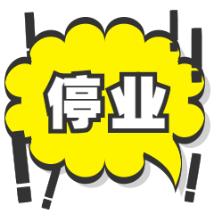 中山这6家场所被责令停业整改!