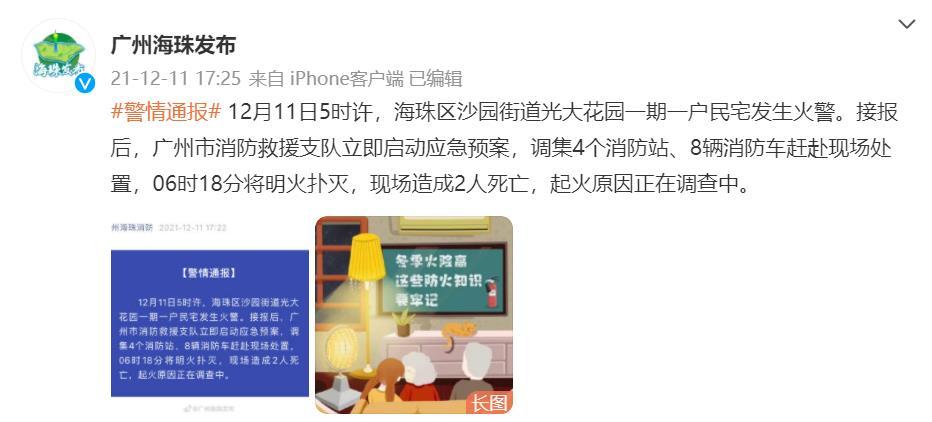 广州海珠光大花园发生火灾致2人死亡起火原因调查中