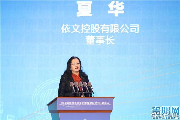 聚焦2021贵商大会丨依文集团董事长夏华:打造纹绣数字化产业,让贵州