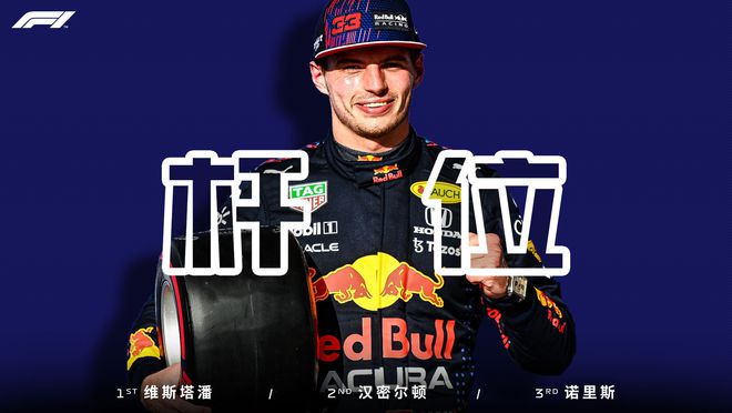 汉密尔顿第2！F1阿布扎比站：红牛神配合维斯塔潘杆位休闲区蓝鸢梦想 - Www.slyday.coM