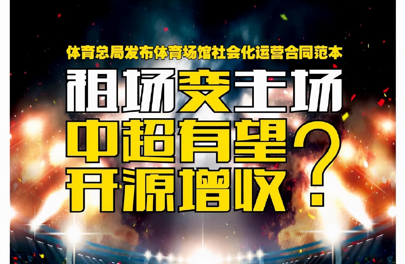 曝体育总局出“新政”！俱乐部迎利好消息，中国足球有望触底反弹休闲区蓝鸢梦想 - Www.slyday.coM