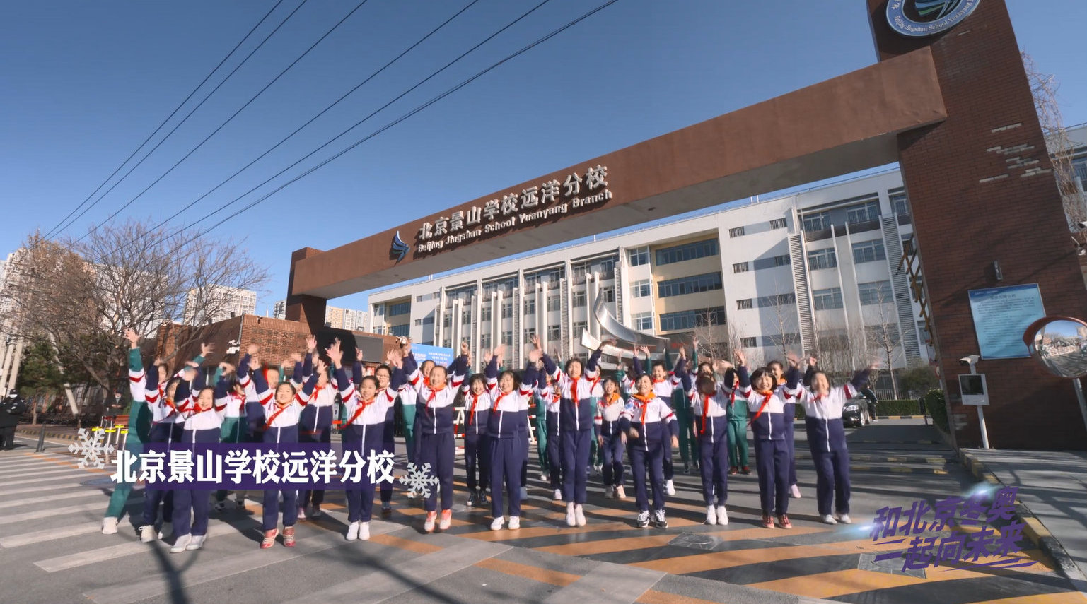 北京景山学校远洋分校的小朋友们活力演绎《一起向未来》