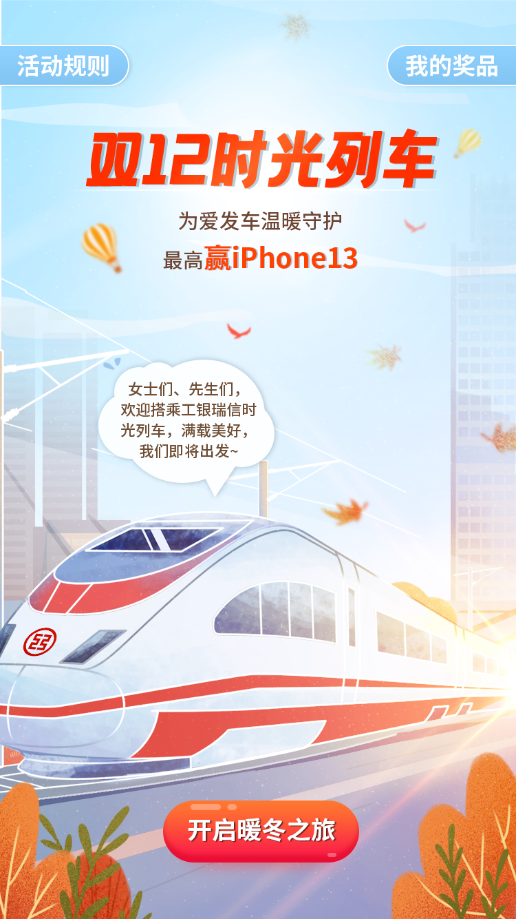 “搭时光专列，赢iPhone13、戴森吸尘器等惊喜大奖！