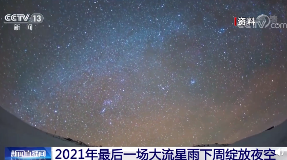 一起见证2021最后一场大流星雨绽放夜空下周二将迎来峰值