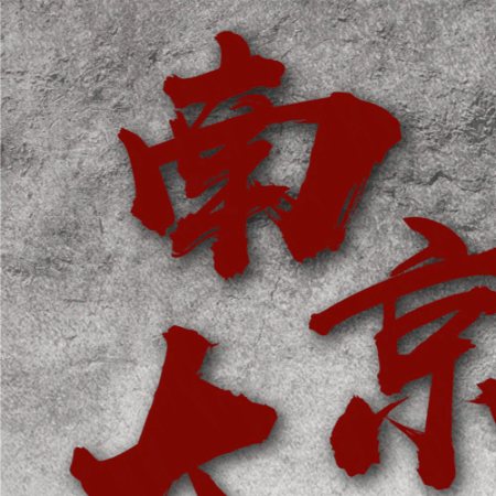 转发铭记！20211213第8个国家公祭日休闲区蓝鸢梦想 - Www.slyday.coM