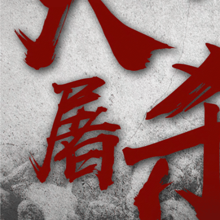 转发铭记！20211213第8个国家公祭日休闲区蓝鸢梦想 - Www.slyday.coM