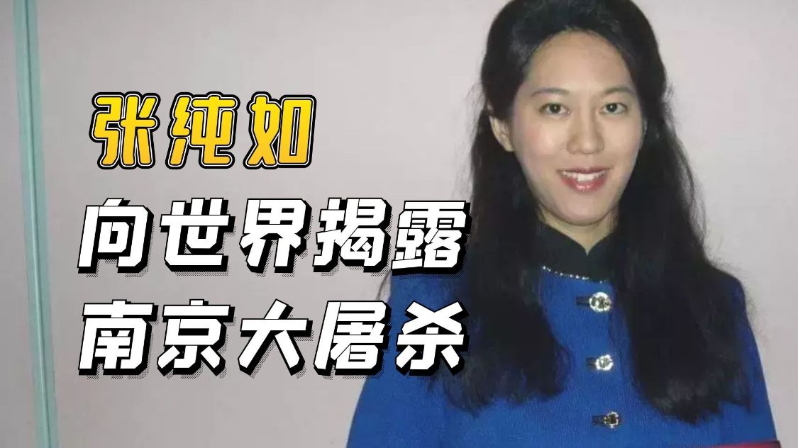 已故作家張純如揭開大屠殺真相曾受到死亡威脅36歲飲彈自盡