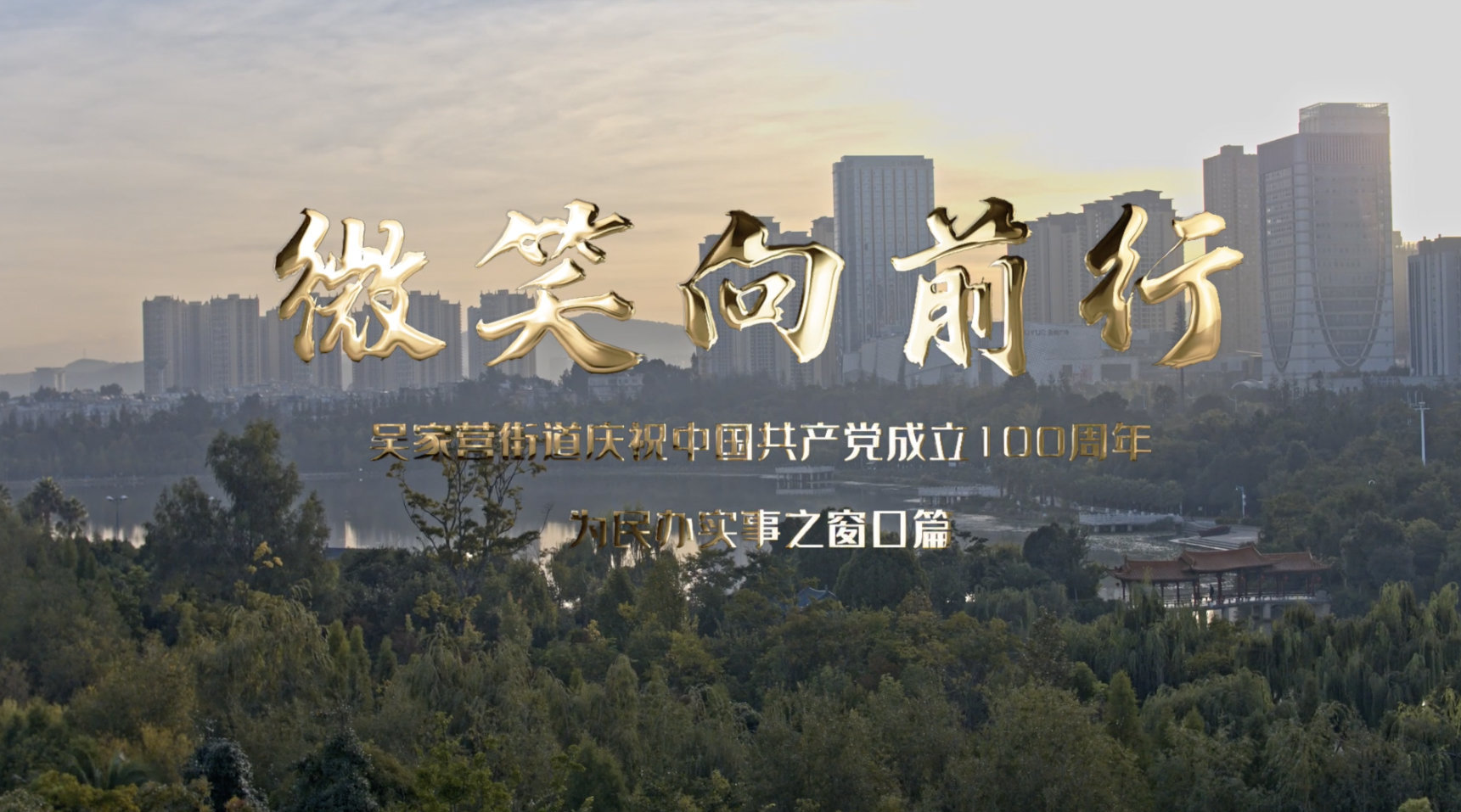 昆明吴家营践行我为群众办实事 |《微笑向前行》视频发布