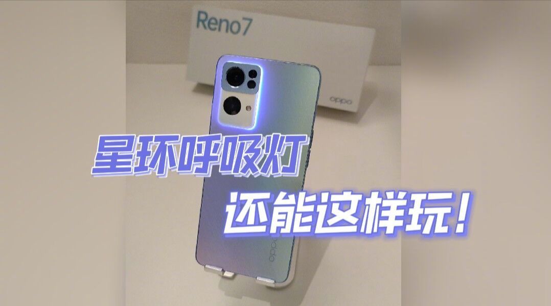 opporeno7pro星环呼吸灯还能这样玩