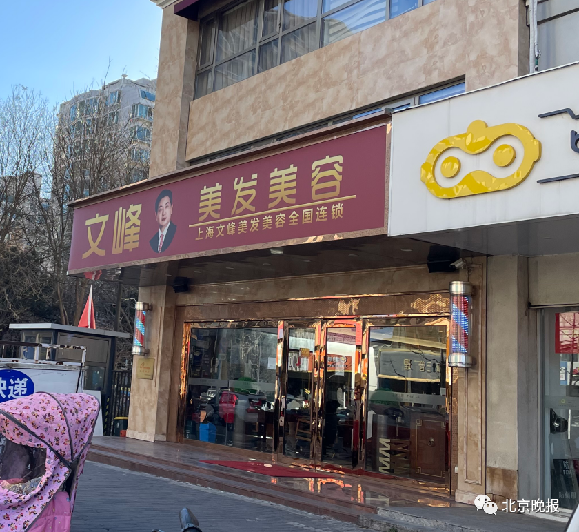 风波之后文峰美发美容生意如何记者探访北京门店