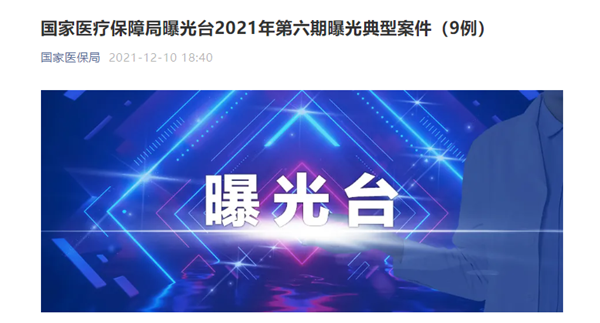 昆明夏世中医医院因 虚传药品 虚传检验项目 等问题被罚21 34万元 雪花新闻 昆明夏世中医医院因 虚传药品 虚传检验项目 等问题被罚21 34万元 雪花新闻
