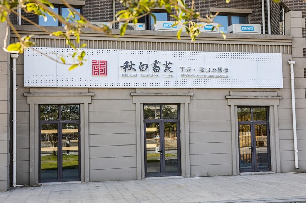 秋白书苑丁堰·运河公园馆(央广网发 胡静摄)