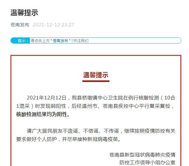 浙江温州一地发现核酸弱阳性？复采复检结果均为阴性休闲区蓝鸢梦想 - Www.slyday.coM
