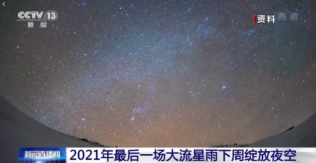 约！一起守候2021年最后一场大规模流星雨休闲区蓝鸢梦想 - Www.slyday.coM