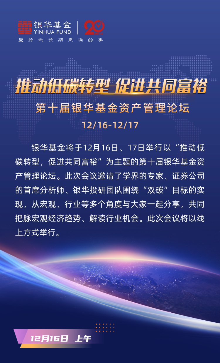 ““推动低碳转型，促进共同富裕——第十届银华基金资产管理论坛”12月16日线上举行