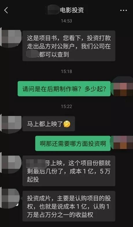 记者与一家自称电影投资机构的聊天截图